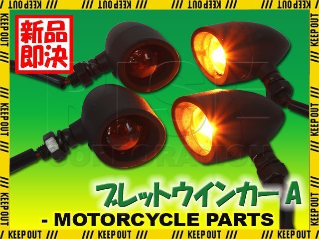 イントルーダー バンバン テンプター ブレット ウインカー 砲弾型 アメリカン アイアン ブラック 4個 セット アンバー 汎用 12V バイク拍卖