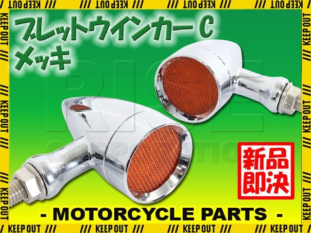 レンズ交換可能 デスペラード バンバン LED ブレット ウインカー 砲弾型 アメリカン メッキ 2個 セット アンバー スモーク レッド 汎用拍卖