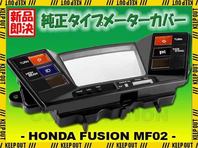 ホンダ フュージョン タイプX MF02 スピードメーターカバー メーターカバー 純正タイプ ブラック 黒 外装 カスタム 交換 補修 リペア拍卖