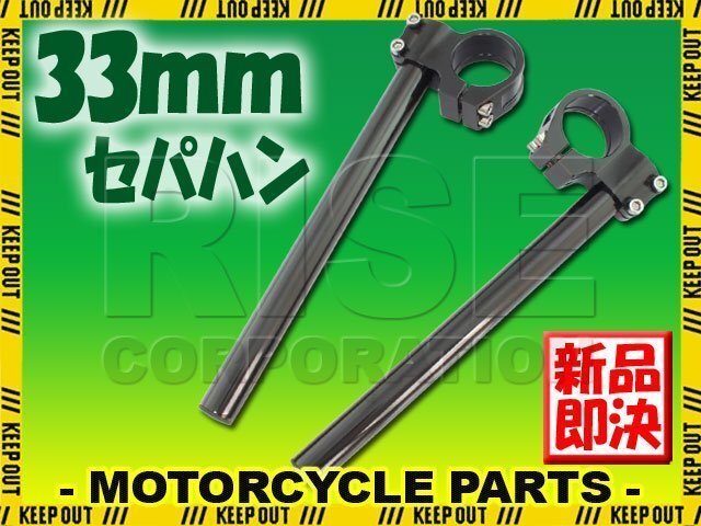 汎用 33パイ 33mm アルミ セパレートハンドル/セパハン ブラック CB250RS CB250RSZ TZR125 TW200/E GSX250F GSX400E XS250 XS400 CB350拍卖