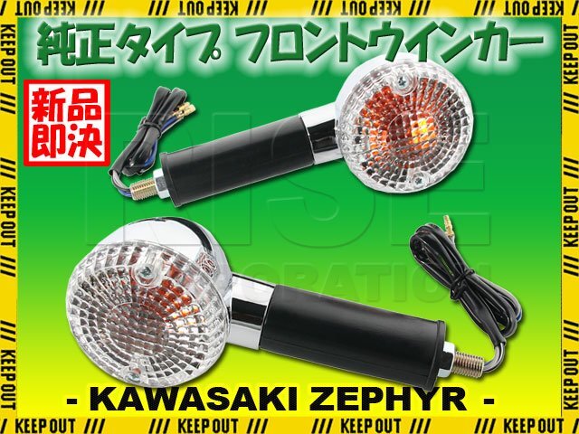 カワサキ ZEPHYR1100/RS ZR1100 純正タイプ フロント ウインカー クリアレンズ 2個セット 砲弾型 メッキ クローム ゼファー 交換 部品拍卖