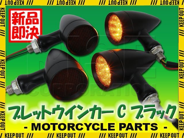 イントルーダー デスペラード LED ブレット ウインカー 砲弾 アメリカン ブラック 4個 セット アンバー スモーク 替えレンズ付 汎用 バイク拍卖