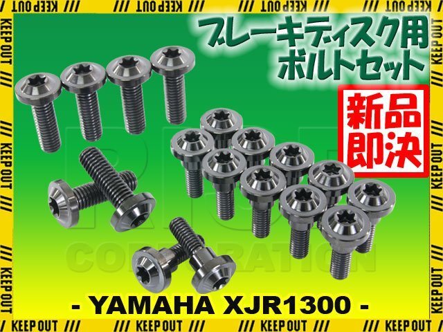 メール便OK!チタンボルト ヤマハ XJR1300専用 ブレーキディスクボルト 前後セット フロント リア 18本セット M6×20 P1.0 M8×25 P1.25拍卖