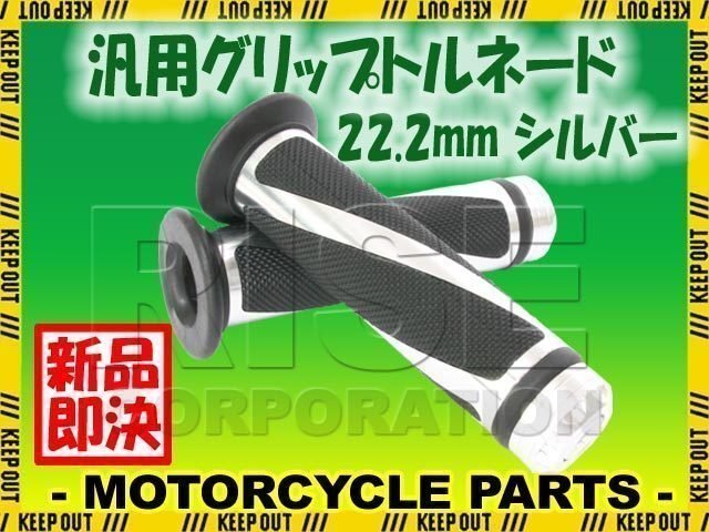 汎用 ハンドル グリップ トルネード 22.2mm バイク用 シルバー 400X NSR50 NS1 NSR250R VTR250 CRF250L FTR223拍卖