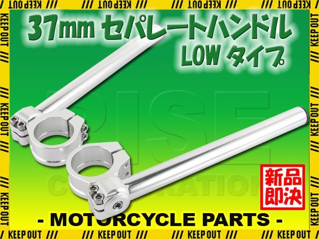 角度調整 セパレートハンドル 37mm 37パイ LOW 22.2mm セパハン キット シルバー 銀 汎用 アルミ バイク オートバイ ハンドル カスタム拍卖