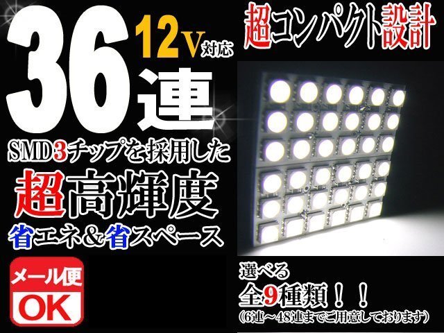 36連 SMD 3チップ LEDライト 12V用 白 ホワイト T10×29mm~41mm BA9Sタイプ ウェッジ球タイプ ルームライト ルームランプ拍卖
