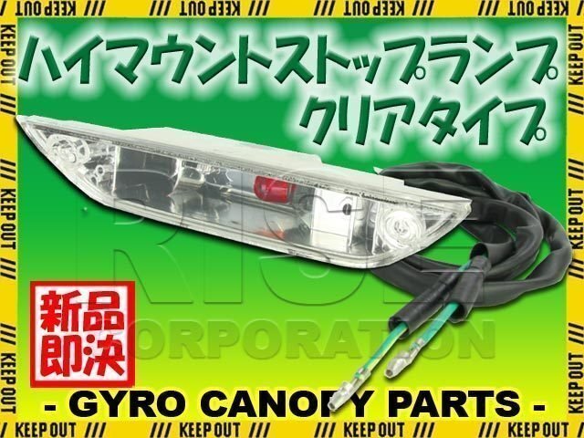 ホンダ ジャイロキャノピー TA02 TA03 クリア ハイマウントストップランプ ブレーキランプ ストップランプ 電球式 HONDA GYRO CANOPY拍卖