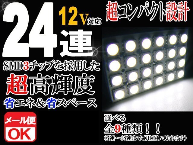 24連 SMD 3チップ LEDライト 12V用 白 ホワイト T10×29mm~41mm BA9Sタイプ ウェッジ球タイプ ルームライト ルームランプ拍卖