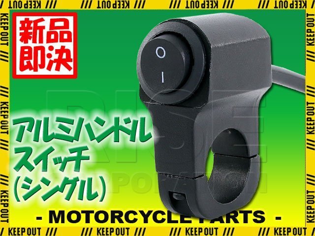 ハンドルスイッチ アルミハンドルスイッチ 汎用 22.2mm ブラック ライトスイッチ ハンドル バイク オートバイ 12V 6V アルミ合金 防水拍卖