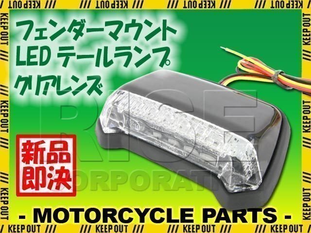 汎用 フェンダーマウント LED テールランプ ブラックボディ クリアレンズ CRF250L CRF250M CRF250R CRF250X CRF150R FTR223 CRF450R拍卖