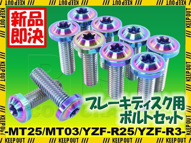 メール便OK!チタンボルト ヤマハ MT25 MT03 YZF-25 YZF-R3専用 ブレーキディスクボルト 前後セット フロント リア 10本セット 焼き色拍卖