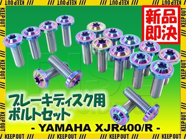 メール便OK!チタンボルト ヤマハ XJR400/R専用 ブレーキディスクボルト 前後セット フロント リア 18本セット M8×25 P1.25 焼き色拍卖