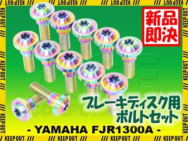 メール便OK!チタンボルト ヤマハ FJR1300A専用 ブレーキディスクボルト フロント用 12本セット M6×20 P1.00 焼き色 軽量化 カスタム ネジ拍卖