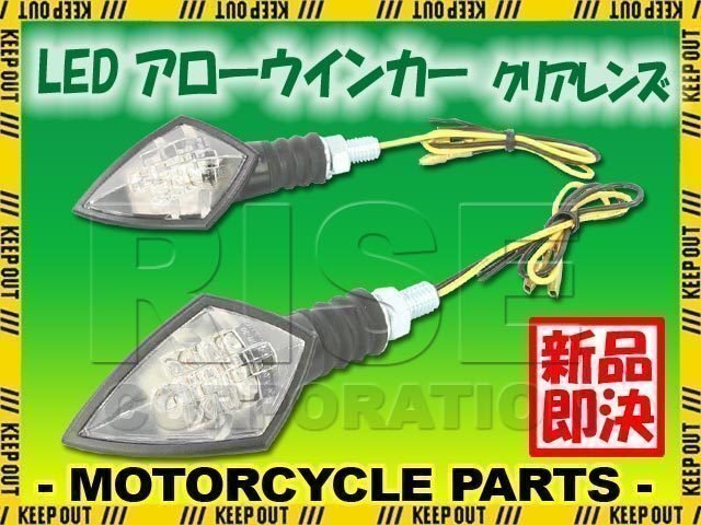 汎用 バイク用 LED アローウインカー クリアレンズ ウィンカー 2個セット W650 W800 KLX250 KLX125 KSR110 KDX220 KX85 KX65拍卖