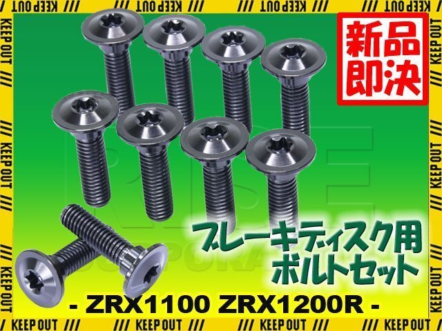 メール便OK!チタンボルト カワサキ ZRX1100 ZRX1200R専用 ブレーキディスクボルト フロント用 10本セット M8×30 P1.25 ブラック 軽量化拍卖