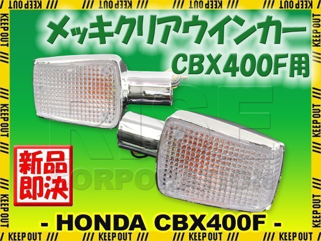 ホンダ CBX400F CBX550F/インテグラ NC07 PC04 純正タイプ メッキ ウインカー クリアレンズ 補修 交換 カスタム レストア パーツ 旧車拍卖