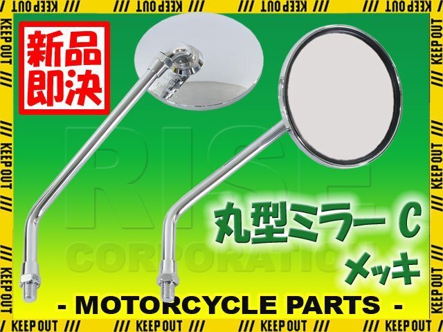 汎用 丸型ミラー ラウンドミラー 左右セット 正ネジ 10mm メッキ シルバー 車検対応 バイク バイクミラー パーツ エストレア W400 ZRX400拍卖
