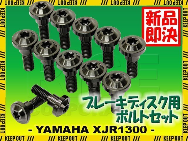 メール便OK!チタンボルト ヤマハ XJR1300 2003年以降専用 ブレーキディスクボルト フロント用 12本セット M6×20 P1.0 ブラック 軽量化拍卖