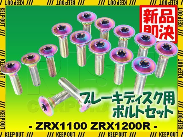 メール便OK!チタンボルト カワサキ ZRX1100 ZRX1200R専用 ブレーキディスクボルト 前後セット フロント リア 15本セット M8×30 焼き色拍卖