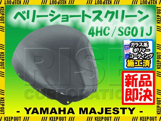 特典あり マジェスティ 4HC SG01J カウル ベリーショート スモークスクリーン 外装 パーツ ヤマハ マジェスティー MAJESTY拍卖