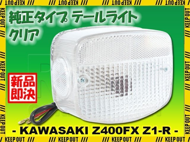 テールライトASSY カワサキ 純正タイプ Z400FX Z250FT Z400J Z500 Z550FX Z650 Z750 Z900 Z1000 Z1 Z1-R クリアレンズ ブレーキランプ 交換拍卖