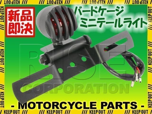 バードケージ ミニテールランプ ブラック 鋳物製 FTR223 CB223S CB1100 CB400SS GROM グロム Ape エイプ モンキー CB650F CRF250L CRF250M拍卖