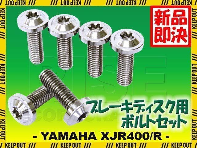 メール便OK!チタンボルト ヤマハ XJR400/R専用 ブレーキディスクボルト リア用 6本セット M8×25 P1.25 シルバー 軽量化 カスタム ネジ拍卖