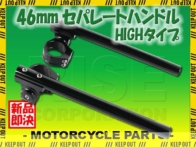 汎用 セパレートハンドル 46φ 46mm 46パイ セパハン キット ブラック 黒 角度調整 HIGH 22.2mm ハンドル 交換 カスタム ハンドルバー拍卖
