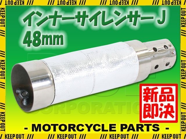 インナーサイレンサー マフラーサイレンサー 音量調整 消音器 バッフル 48mm マフラー ストレートタイプ 汎用 バイク オートバイ パーツ拍卖