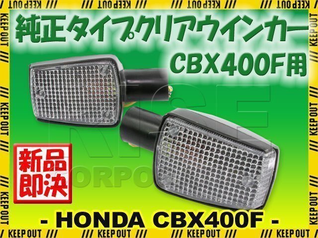 ホンダ CBX400F CBX550F/インテグラ NC07 PC04 純正タイプ ウインカー クリアレンズ 補修 交換 カスタム レストア パーツ 旧車拍卖