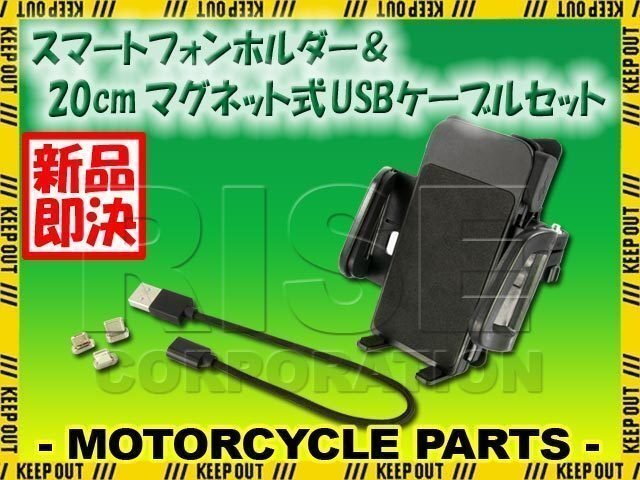 バイク 用 スマートフォン ホルダー 20cmUSBケーブルセット 携帯電話ホルダー USB 充電 最大出力 2.4A 急速充電 マウント iPhone Android拍卖