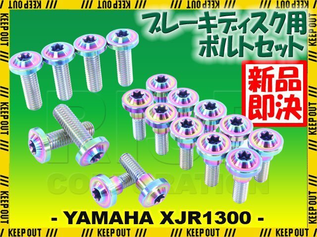 メール便OK!チタンボルト ヤマハ XJR1300専用 ブレーキディスクボルト 前後セット フロント リア 18本セット M6×20 P1.0 M8×25 P1.25拍卖