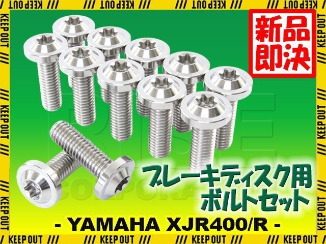 メール便OK!チタンボルト ヤマハ XJR400/R専用 ブレーキディスクボルト フロント用 12本セット M8×25 P1.25 シルバー 軽量化 カスタム拍卖