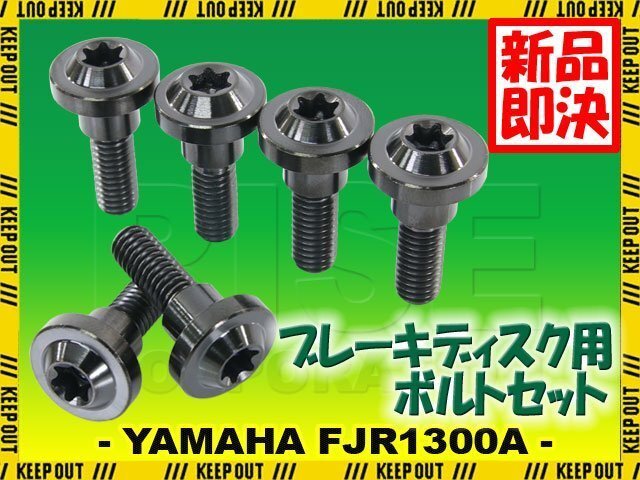 メール便OK!チタンボルト ヤマハ FJR1300A専用 ブレーキディスクボルト リア用 6本セット M6×20 P1.00 ブラック 軽量化 カスタム ネジ拍卖