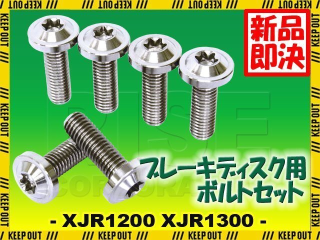 メール便OK!チタンボルト ヤマハ XJR1200 XJR1300 前期-2002年専用 ブレーキディスクボルト リア用 6本セット M8×25 P1.25 シルバー拍卖
