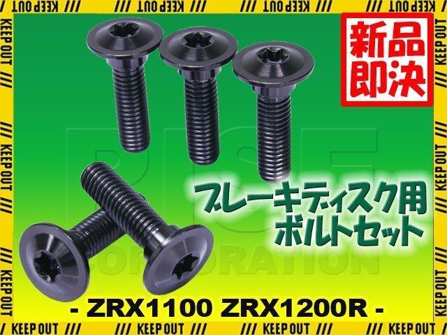 メール便OK!チタンボルト カワサキ ZRX1100 ZRX1200R専用 ブレーキディスクボルト リア用 5本セット M8×30 P1.25 ブラック 軽量化拍卖