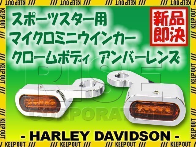 ハーレー スポーツスター 2014年以降適合 LED リロケーション マイクロミニウインカー クロームボディ アンバーレンズ XL1200V XL1200X拍卖
