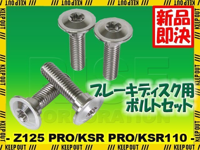 メール便OK!チタンボルト カワサキ Z125 PRO KSR PRO KSR110専用 ブレーキディスクボルト リア用 4本セット M8×30 P1.25 シルバー拍卖
