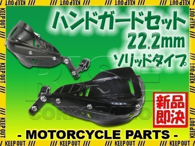 汎用 アルミ ハンドガード ナックルガードセット 22.2mm ブラック ソリッド XR100モタード FTR223 XR250 GB250 XR400 ゴリラ拍卖