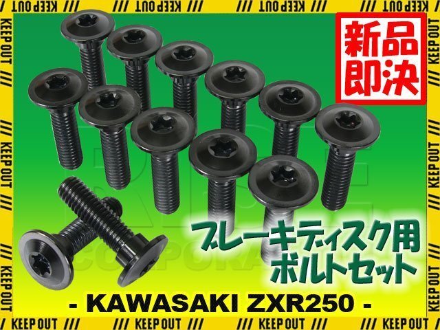 メール便OK!チタンボルト カワサキ ZXR250専用 ブレーキディスクボルト 前後セット フロント リア 13本セット M8×30 P1.25 ブラック拍卖
