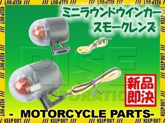 バイク用 ミニ ラウンド ウインカー スモークレンズ 2個セット KX450F KX250F D-TRACKER Dトラッカー KLX250 KLX125 KSR110 KDX220 KX85拍卖