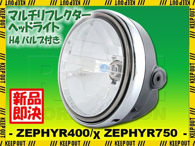 カワサキ ゼファー400 ゼファーχ ZR400C ゼファー750/RS ZR750C マルチリフレクター ヘッドライト 純正タイプ H4バルブ付き ヘッドランプ拍卖