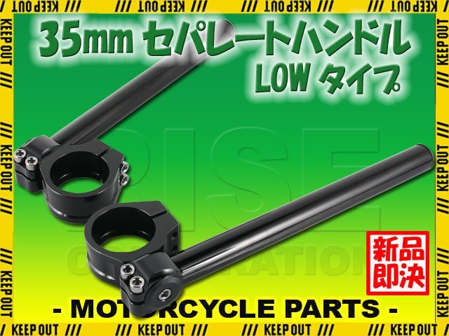 角度調整 セパレートハンドル 35mm 35パイ LOW 22.2mm セパハン キット ブラック 黒 汎用 GB400TT VF400F CL400 CBX550F CB750F ホンダ拍卖