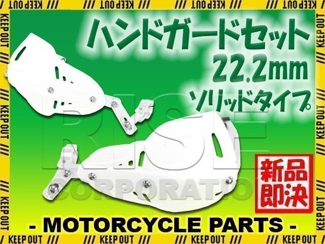 汎用 アルミ ハンドガード ナックルガードセット 22.2mm ホワイト ソリッド KDX220 Dトラッカー エストレヤ スーパーシェルパ拍卖