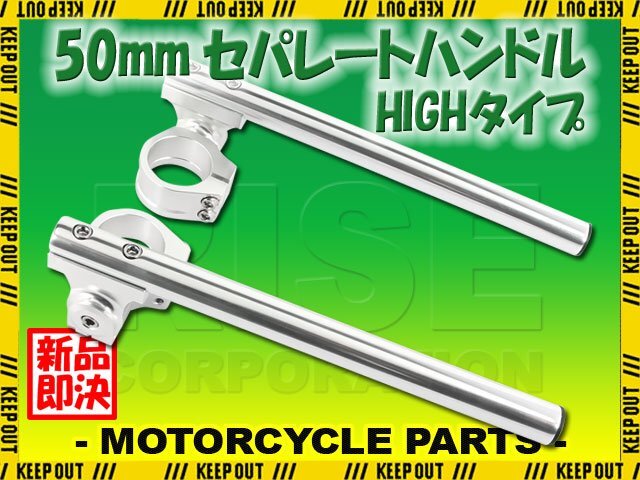 汎用 セパレートハンドル 50mm 50パイ セパハン キット シルバー 銀 角度調整 HIGH 22.2mm RVF400 RVF750 CBR900RR CBR929RR CBR1000RR拍卖