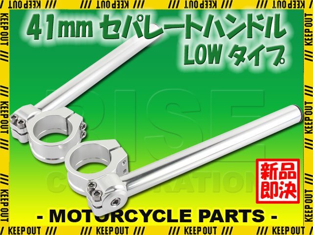 角度調整 セパレートハンドル 41mm 41パイ LOW 22.2mm セパハン キット シルバー 銀 汎用 XJR400 ドラッグスター FZR400RR FJ1200A 交換拍卖