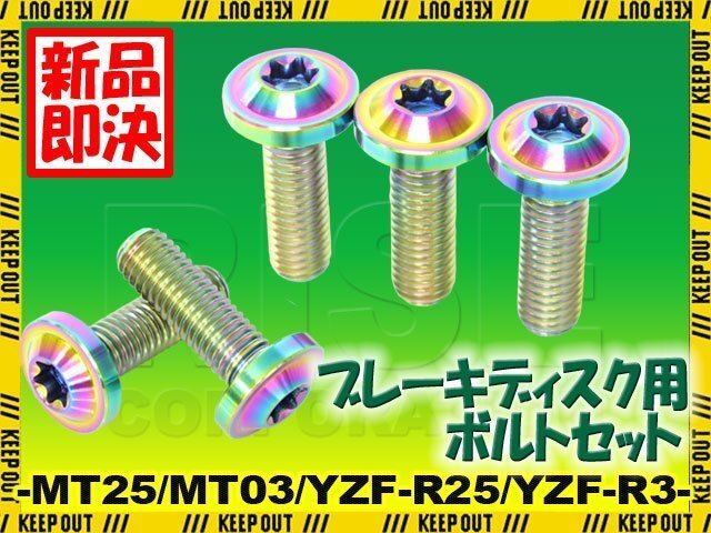 メール便OK!チタンボルト ヤマハ MT25 MT03 YZF-25 YZF-R3専用 ブレーキディスクボルト リア用 5本セット M8×25 P1.25 焼き色 軽量化拍卖