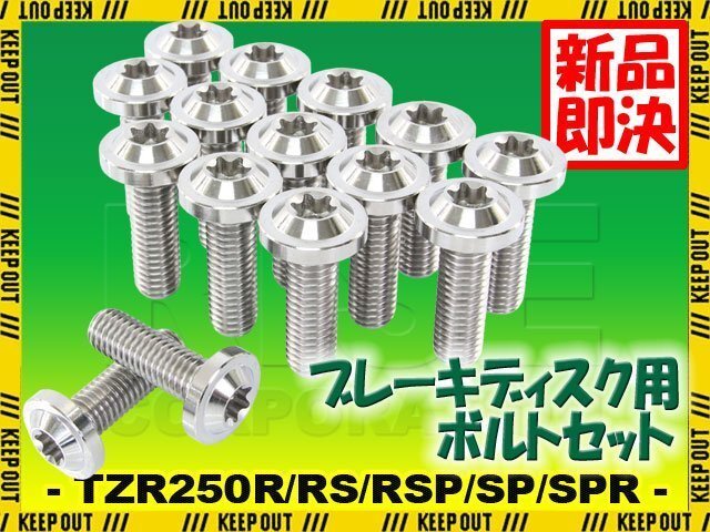 メール便OK!チタンボルト ヤマハ TZR250R RS RSP SP SPR 3XV専用 ブレーキディスクボルト 前後セット フロント リア 15本セット シルバー拍卖