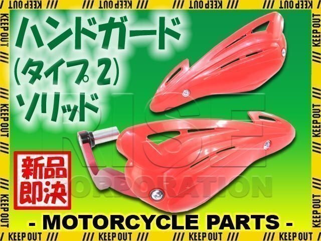 汎用 アルミハンドガードタイプ2 バーエンド取付タイプ レッド ソリッド トリッカー セロー250 Dトラッカー WR250 WR450 YZ250 YZ85拍卖