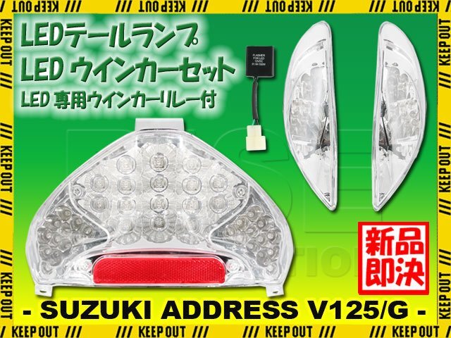 アドレスV125 V125G CF46A LED仕様 フロントウインカー テールライト LED専用ウインカーリレーセット クリア カスタム パーツ 電装 部品拍卖
